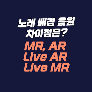 노래 배경 음원인 MR, AR, Live AR, Live MR의 차이