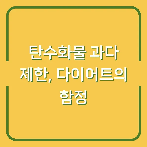 탄수화물 과다 제한, 다이어트의 함정