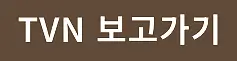 티빙 tvn 스포츠