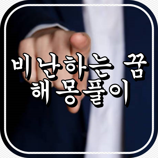 비난하는 꿈