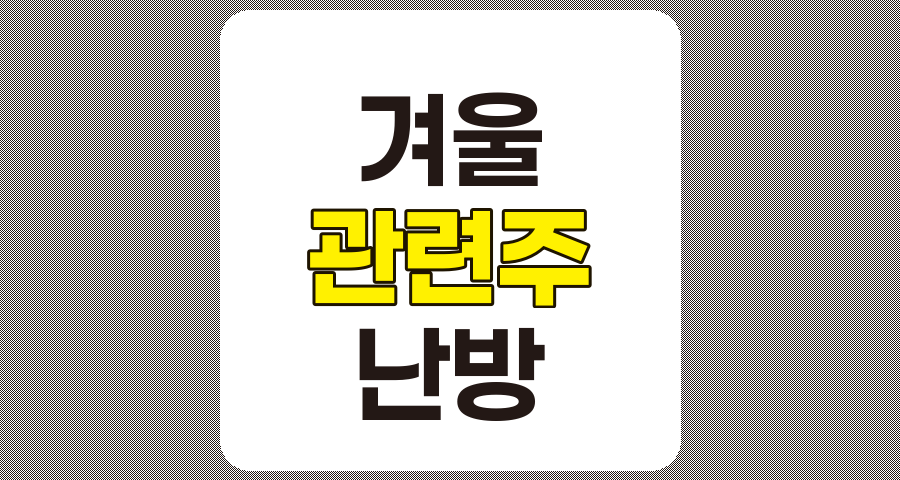 겨울 관련주 TOP 8 분석 및 상세 정리