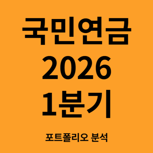 국민연금 포트폴리오