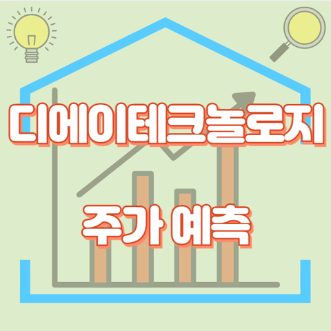 디에이테크놀로지_썸네일