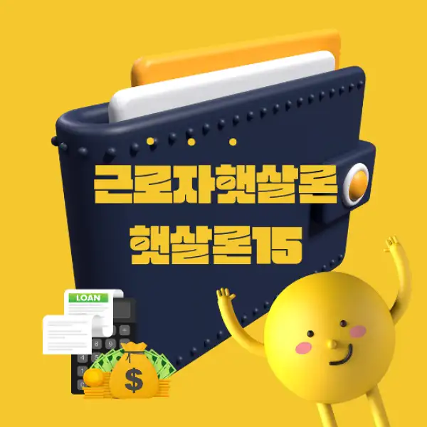 근로자햇살론과 햇살론15