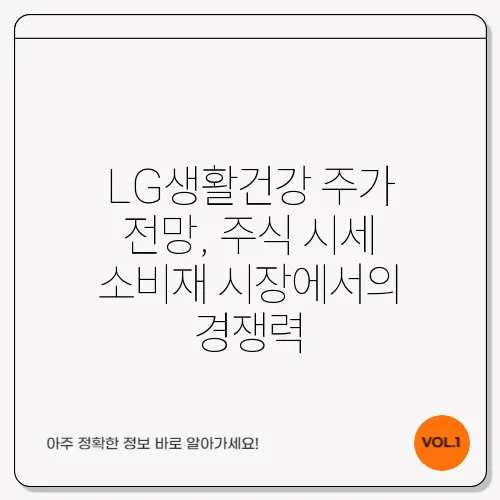 LG생활건강 주가 전망, 주식 시세 소비재 시장에서의 경쟁력