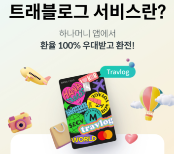 하나머니 앱에서 환율 100% 우대받고 환전!