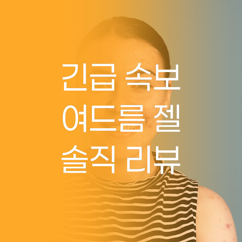 긴급 속보! 여드름 스팟 젤, 진짜