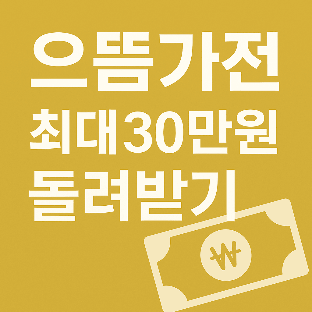 2025 으뜸가전환급 제도 완벽 가이드: 신청부터 환급까지