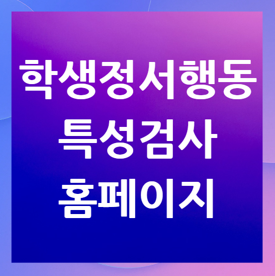 학생정서행동특성검사-홈페이지