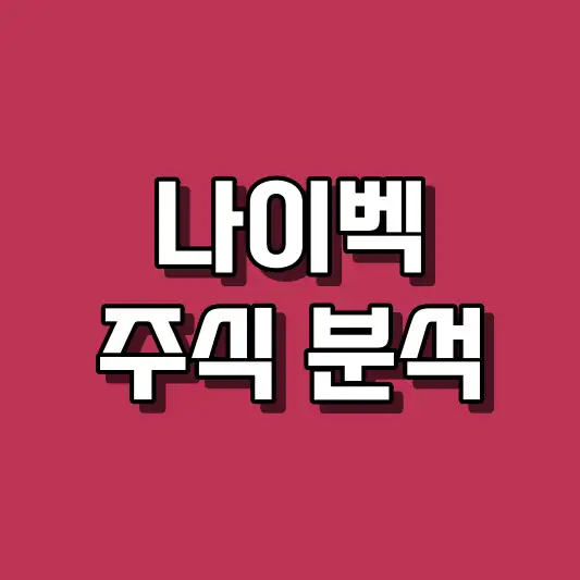 나이벡 주식 분석