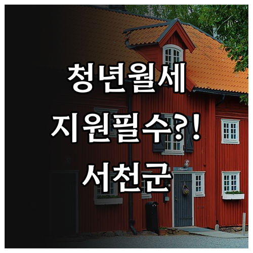 서천군 청년월세 지원 대상 및 신청 ..