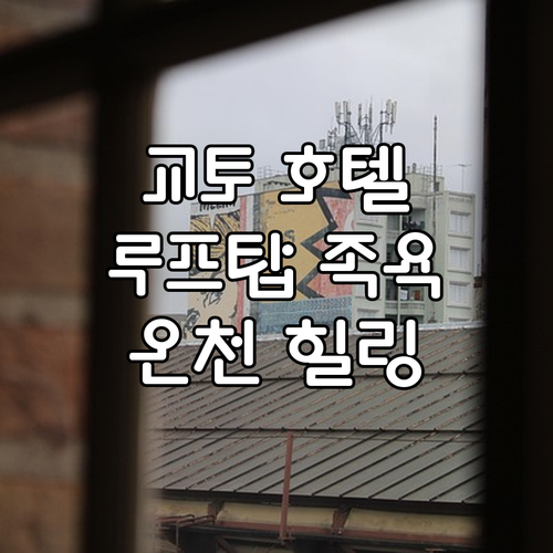 교토 소라니와 테라스 호텔 추천! 루..