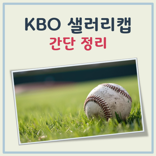 KBO 샐러리캡 이란?(상한 위반시 벌금, 하한 제도 도입 시기) 대표 이미지