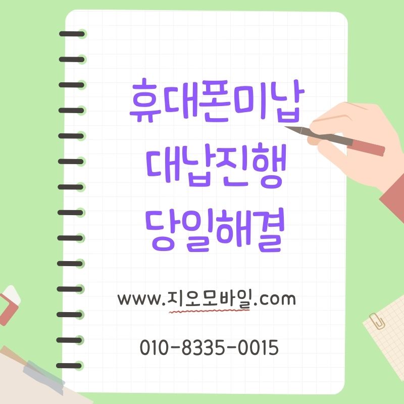 휴대폰요금미납, 휴대폰대납으로 정리하는 과정