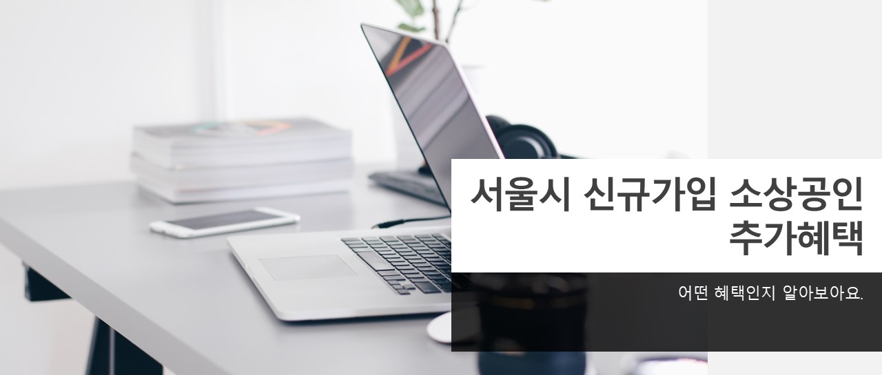 서울시 신규가입 소상공인 추가혜택