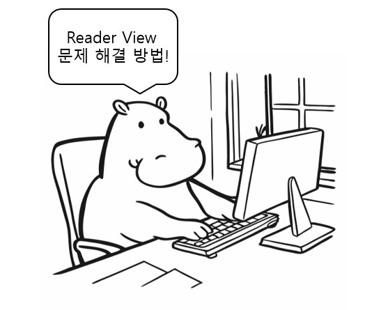 Reader View 프로그램 작동하지 않을 때 해결방법을 알려주는 하마