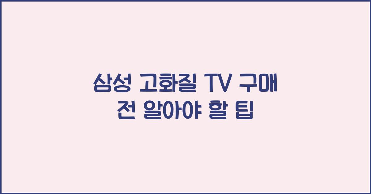 삼성 고화질 tv