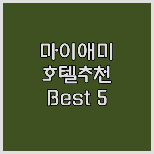 마이애미 여행, 어디서 묵을까? 인기..