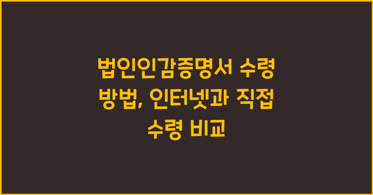 법인인감증명서 수령 방법