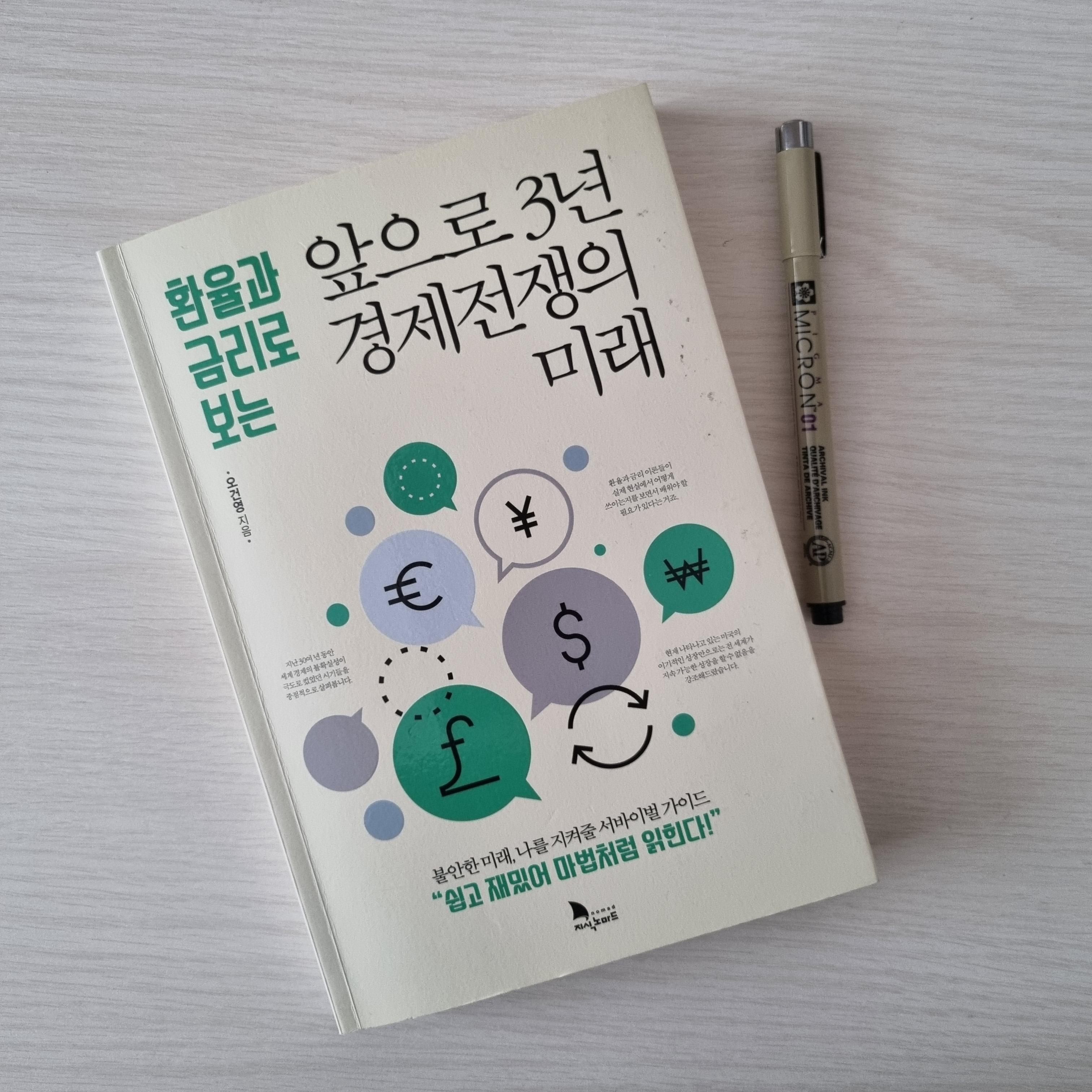 앞으로 3년 경제전쟁의 미래(오건영)