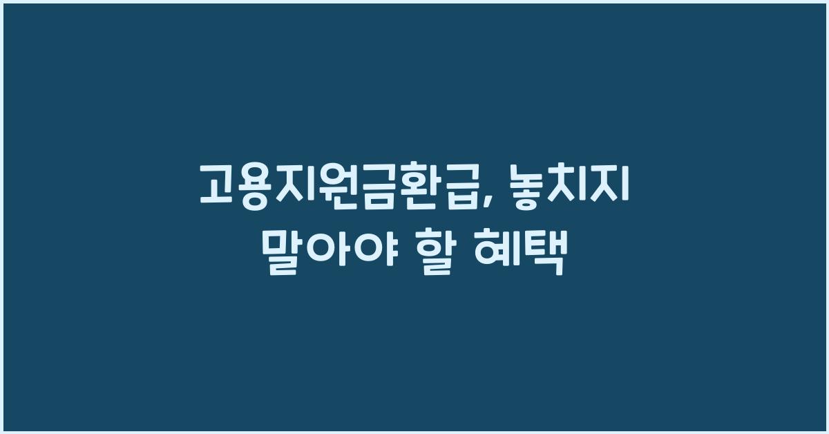 고용지원금환급