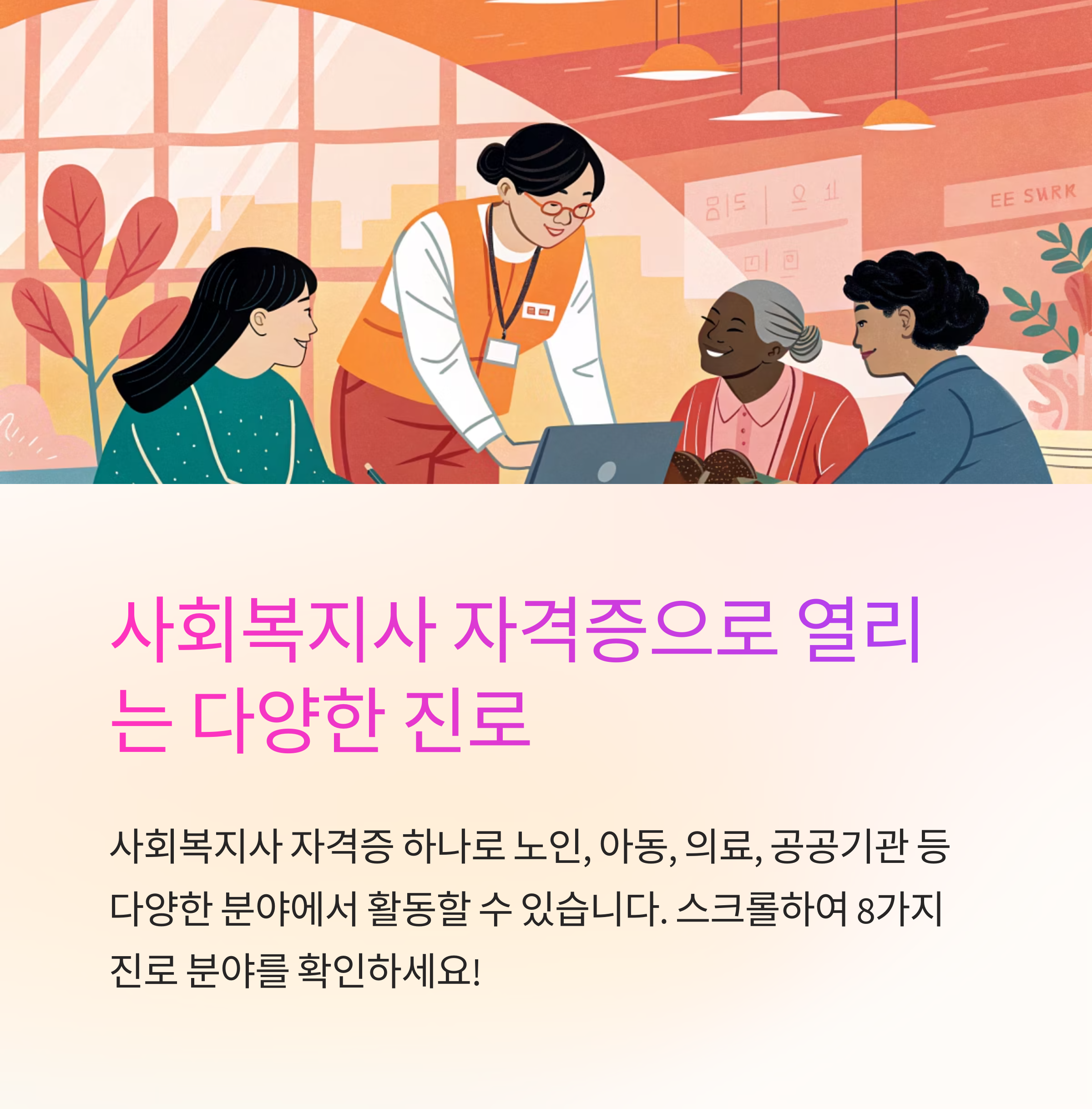 사회 복지사 자격증 활용 가능한 분야
