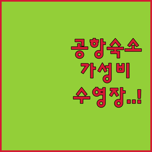 네덜란드 암스테르담 공항 숙소 가성비..