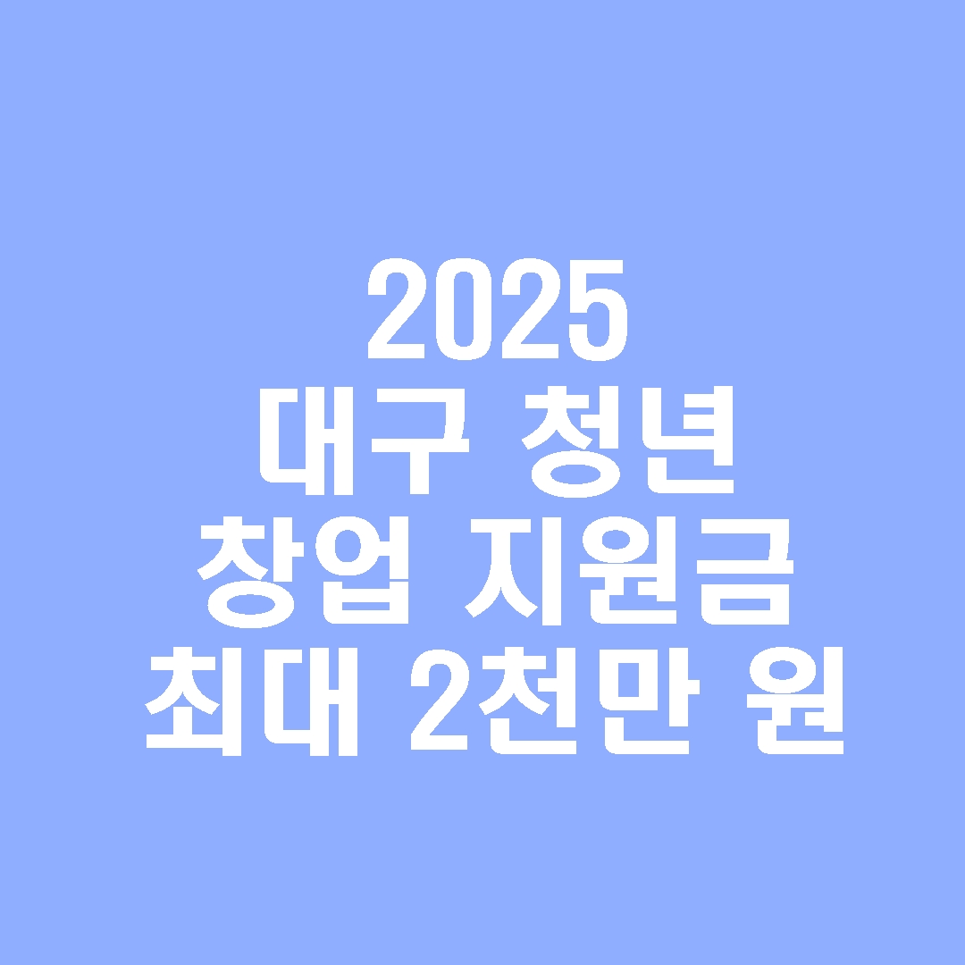 2025 대구 청년 창업 지원금 최대 2천만 원
