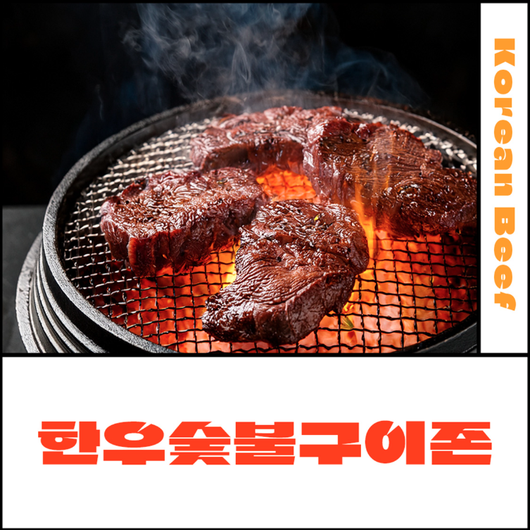 대전 한우 숯불구이 축제