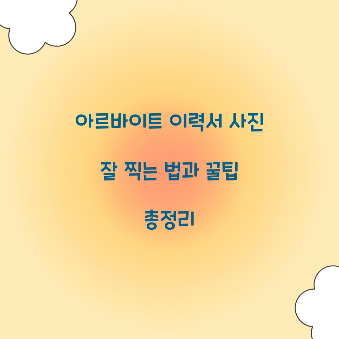 아르바이트 이력서 사진
