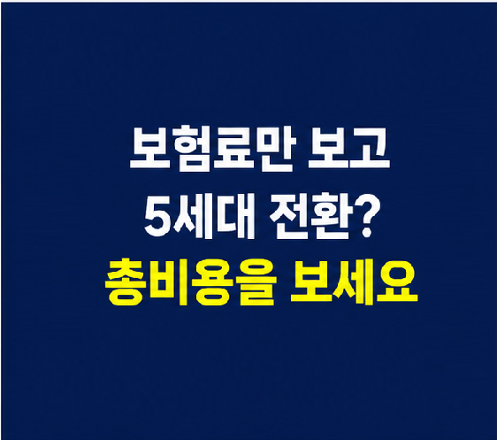 5세대 실손보험 전환 전 보험료와 병원비를 비교하는 방법