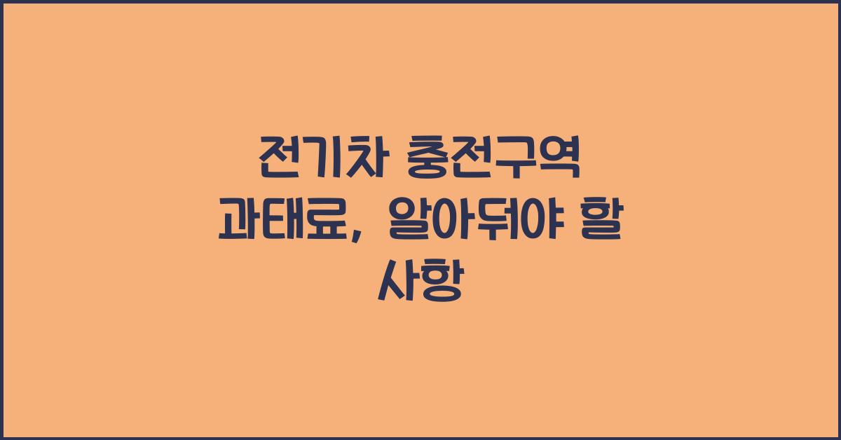 전기차 충전구역 과태료