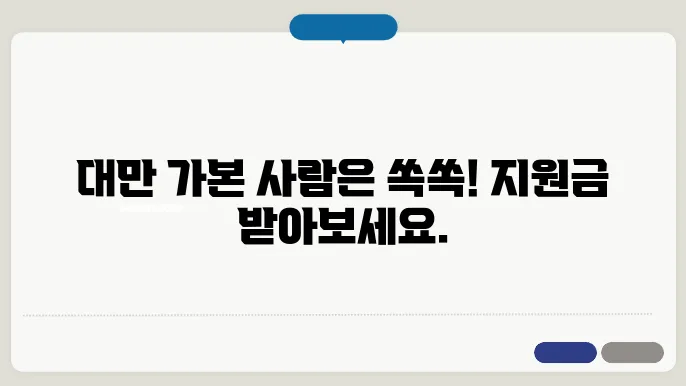 대만 여행지원금 신청방법