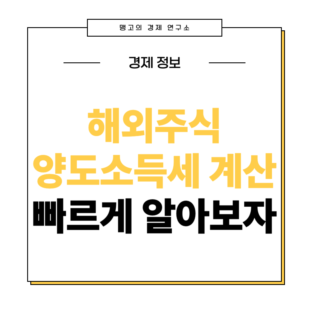 해외주식 양도소득세 계산하는 방법