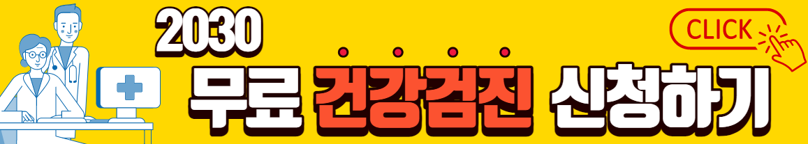 무료 건강검진 신청하기
