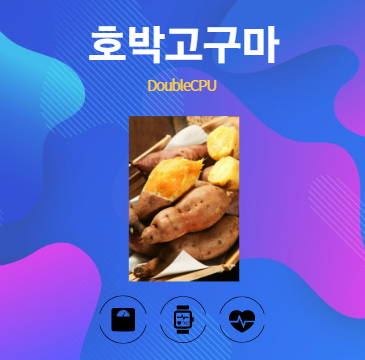 호박고구마 알아보기