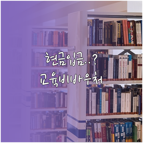 교육비 부담 줄이는 교육급여 바우처 ..