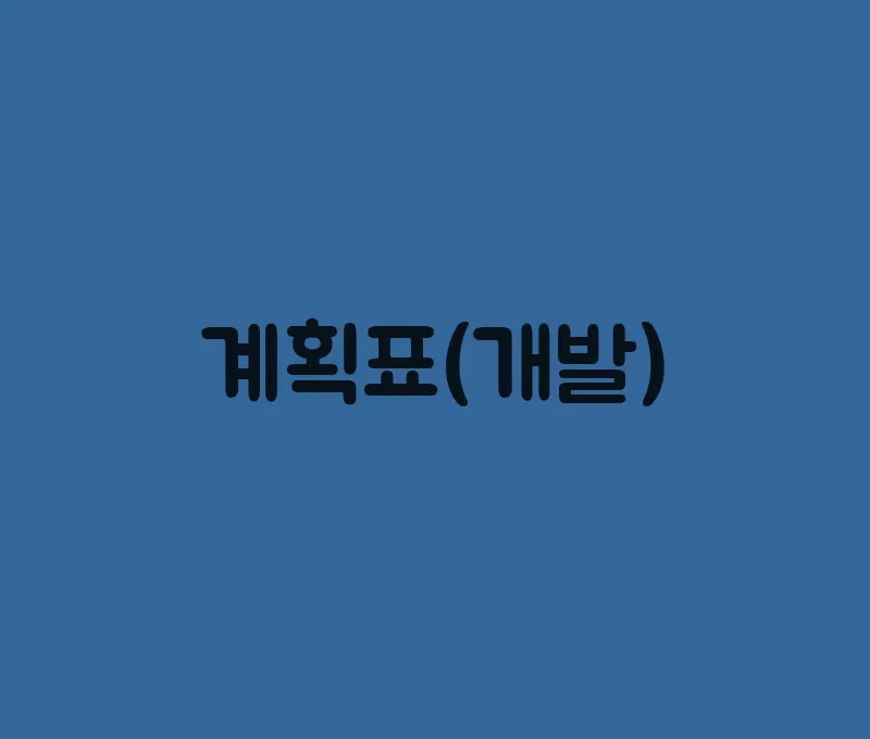 계획표(개발)
