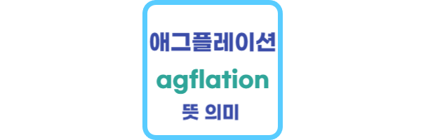 애그를레이션-이란