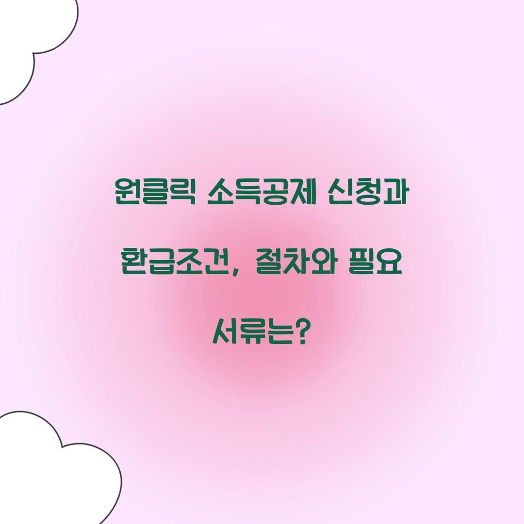 원클릭 소득공제 신청과 환급조건