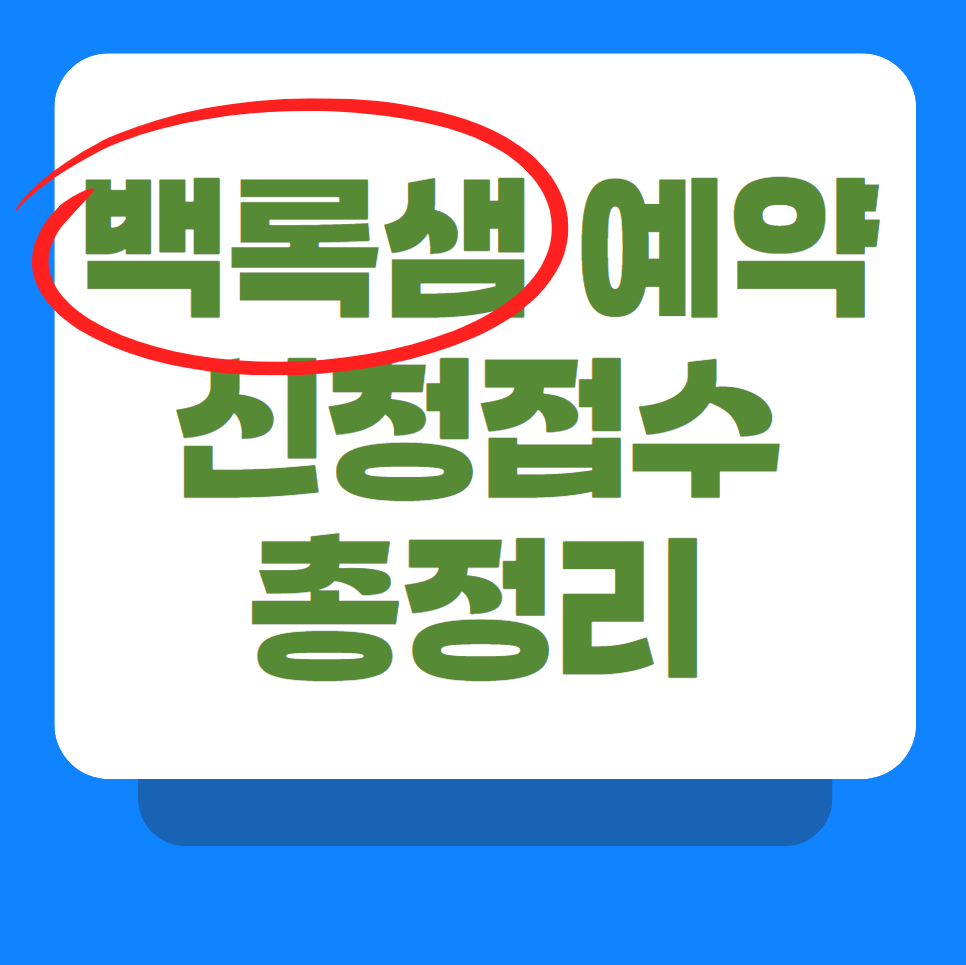백록샘