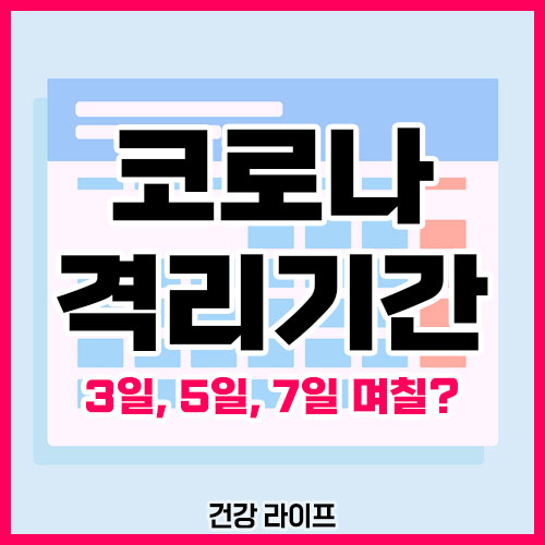 코로나 격리기간