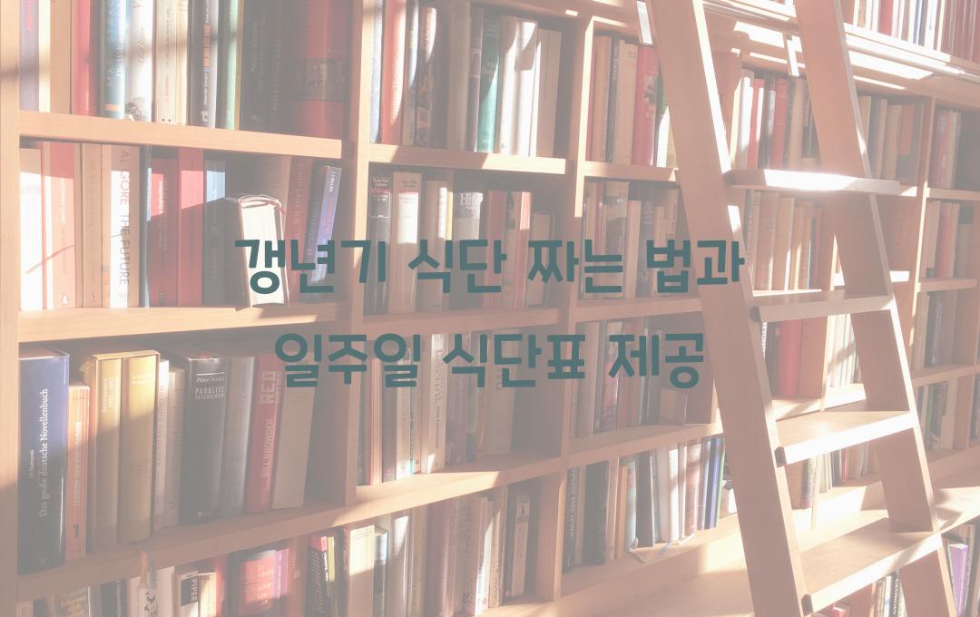 갱년기 식단 짜는 법, 일주일 식단표 제공