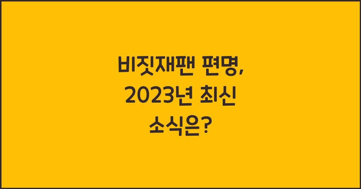 비짓재팬 편명