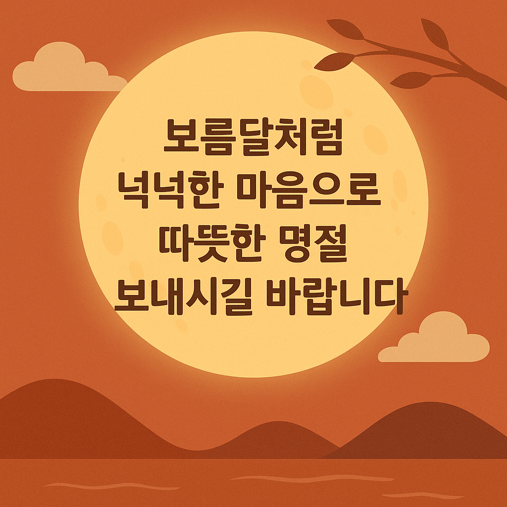 거래처 추석 인사말 모음