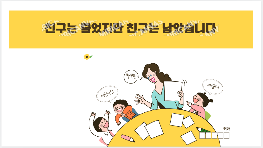친구는 줄었지만 진짜 친구는 남았습니다