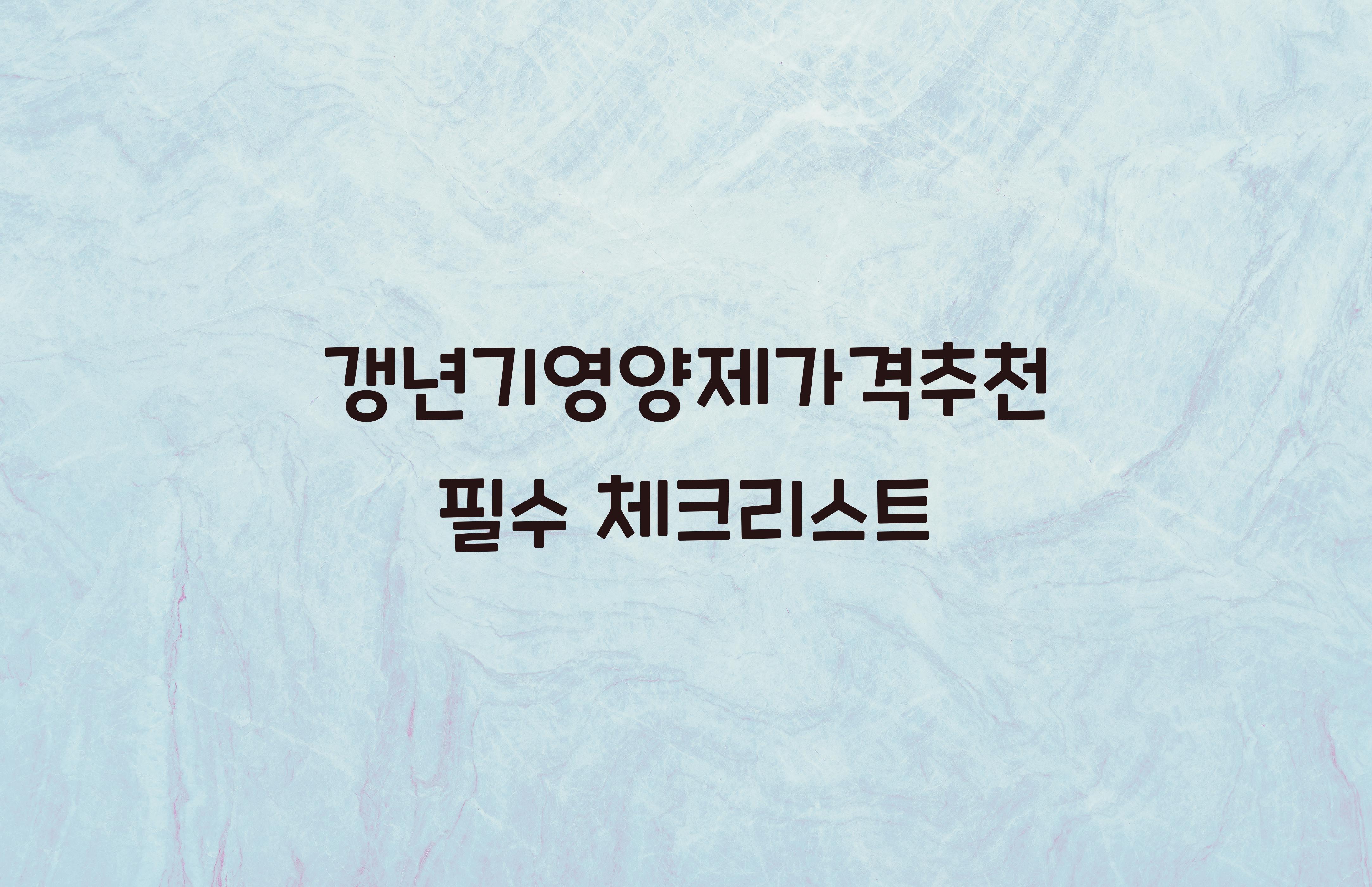 갱년기영양제가격추천