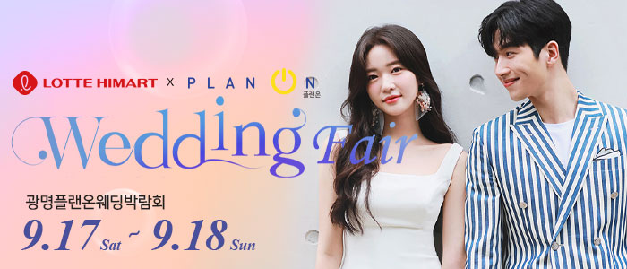 광명-플랜온-웨딩박람회