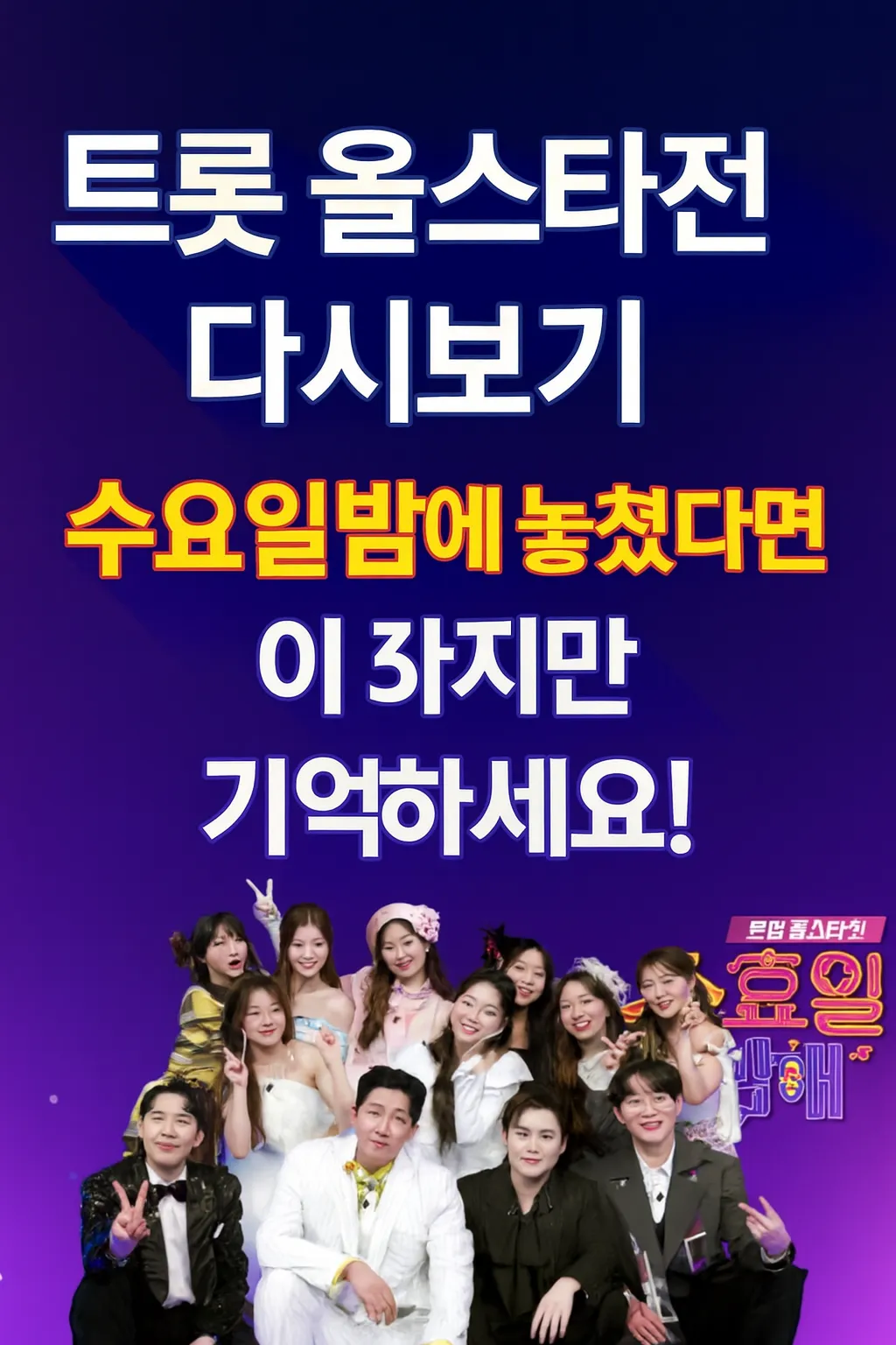 트롯 올스타전 수요일밤에 다시보기 무료 3가지 방법 ❘ 최신 회차 빠르게 보는 법