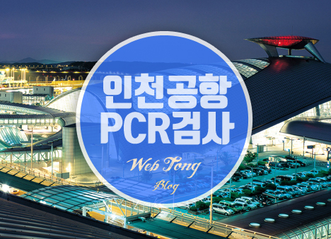 인천공항 PCR검사 예약